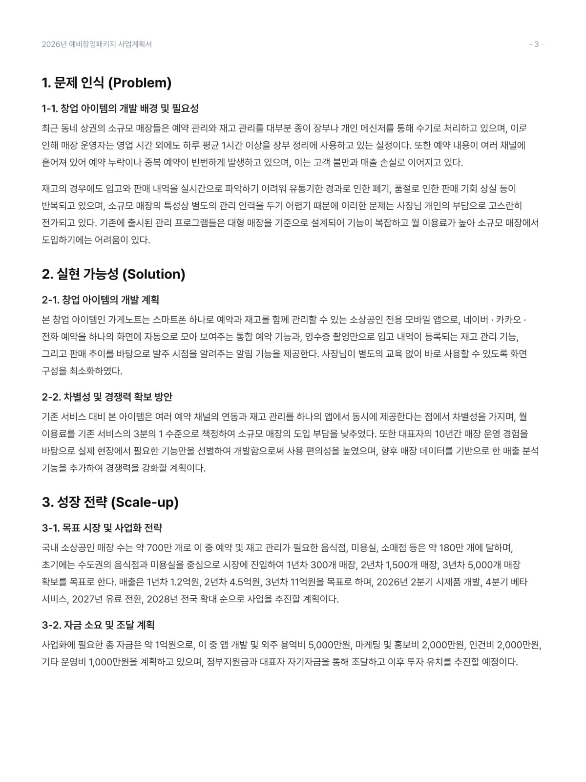 첨삭 전 사업계획서 예시: 문단이 빽빽하게 이어져 핵심을 찾기 어려운 페이지